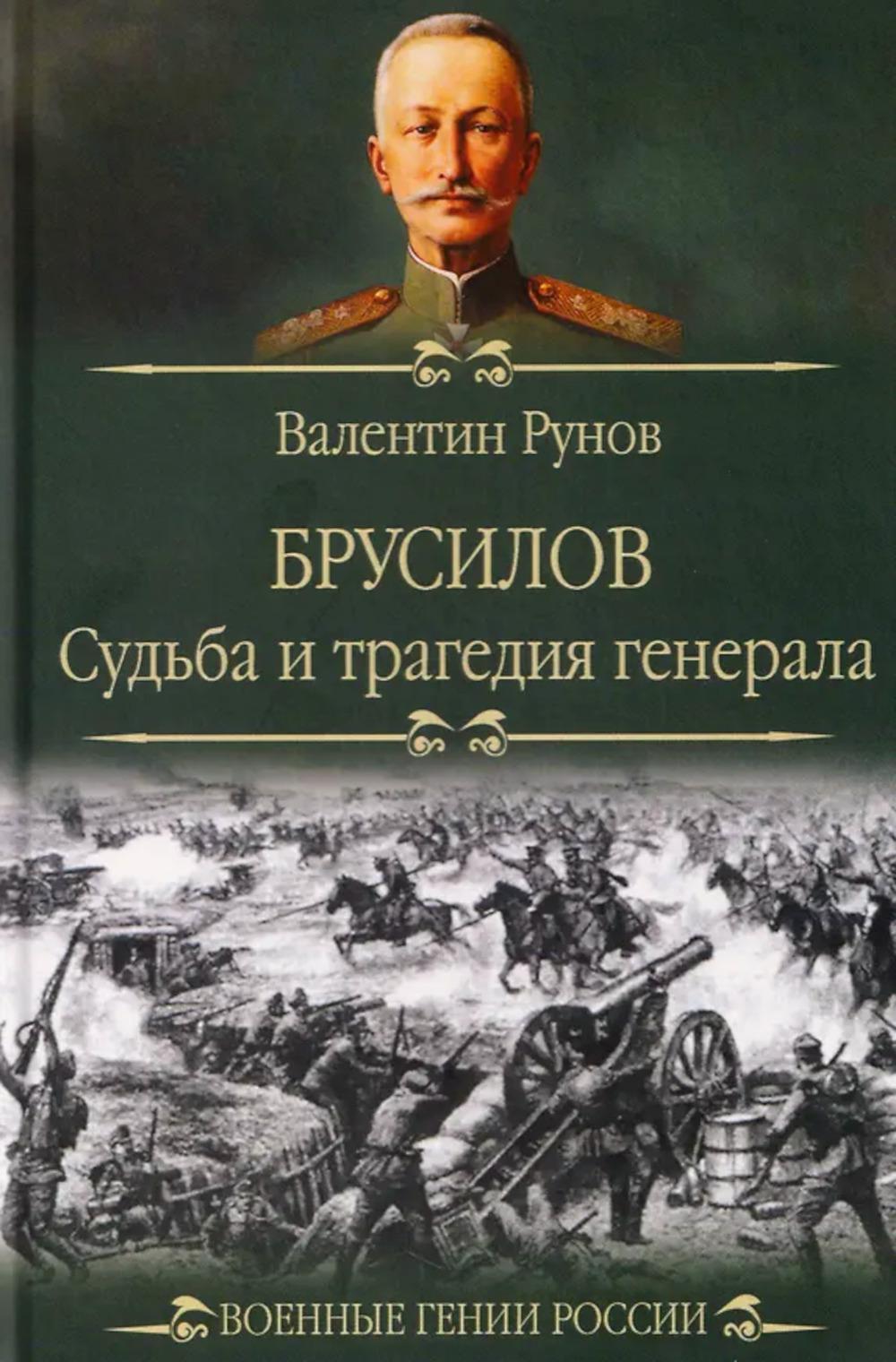Брусилов. Судьба и трагедия генерала