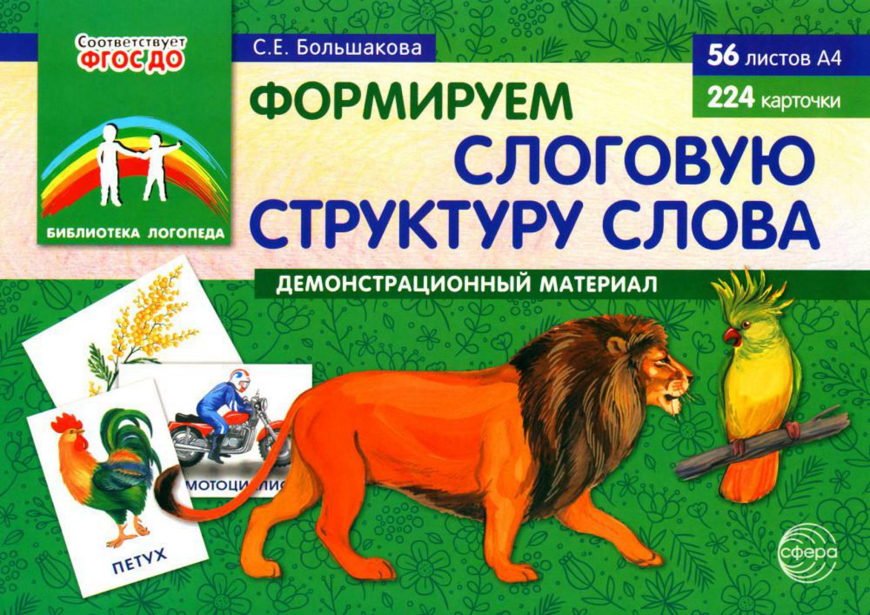 Формируем слоговую структуру слова. Демонстрационный материал