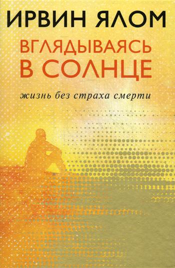 Вглядываясь в солнце. Жизнь без страха смерти