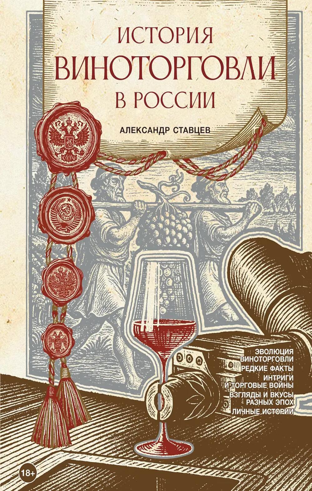 История виноторговли в России