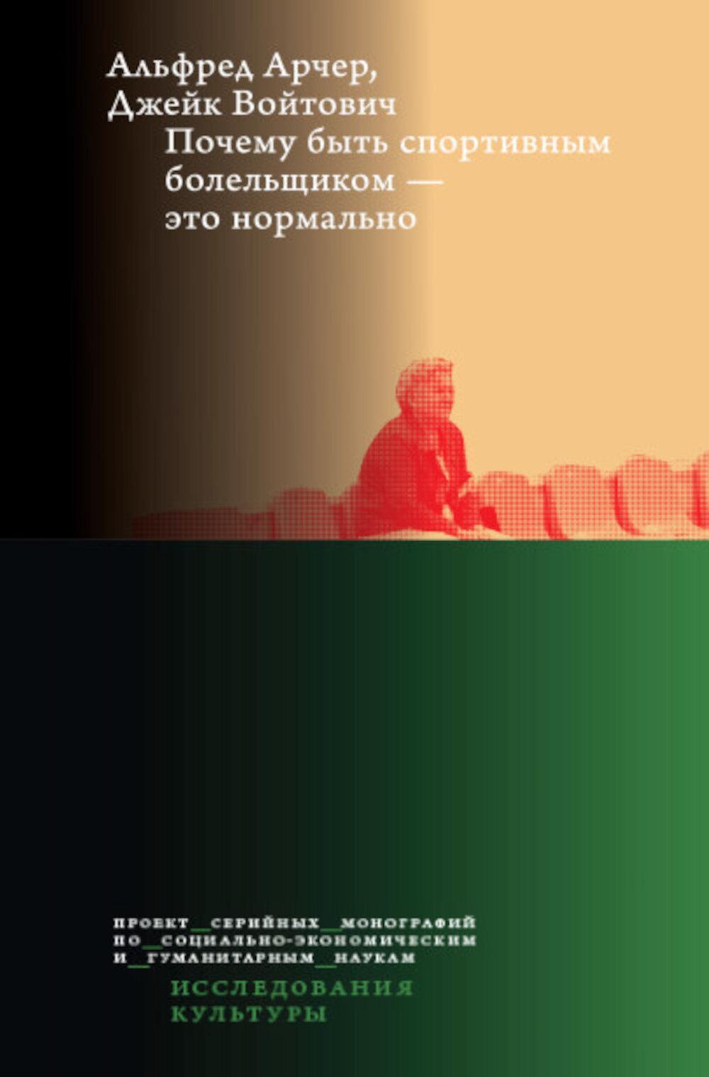 Почему быть спортивным болельщиком - это нормально