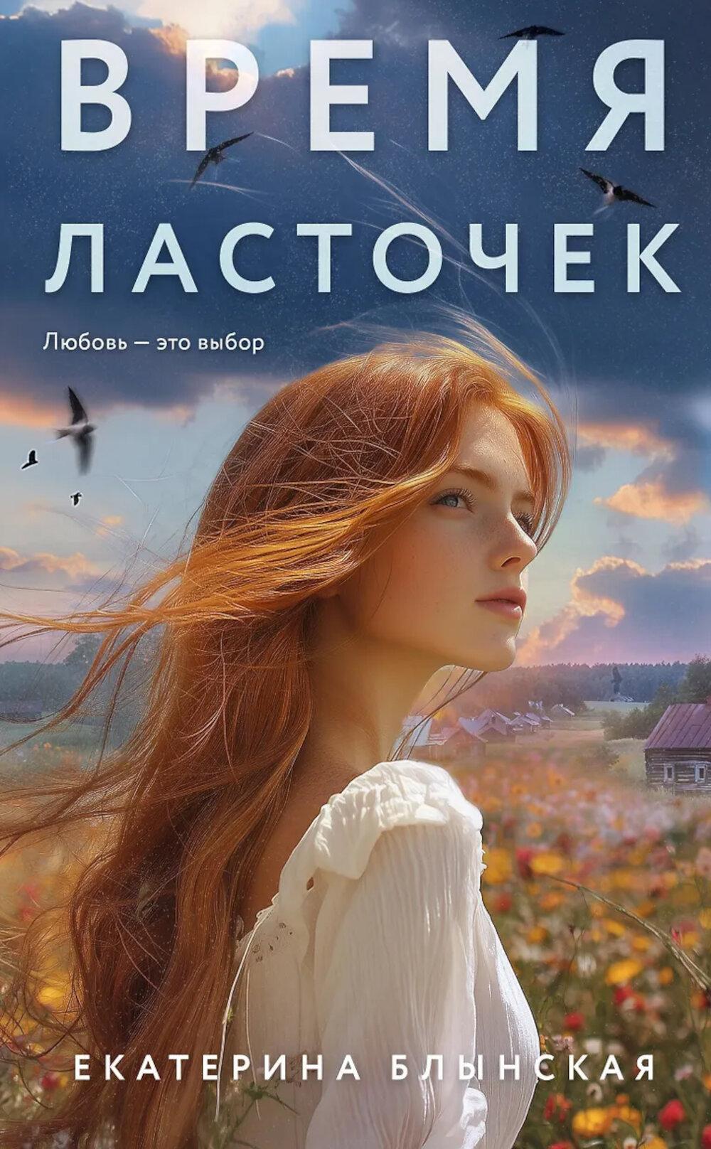 Время ласточек: роман
