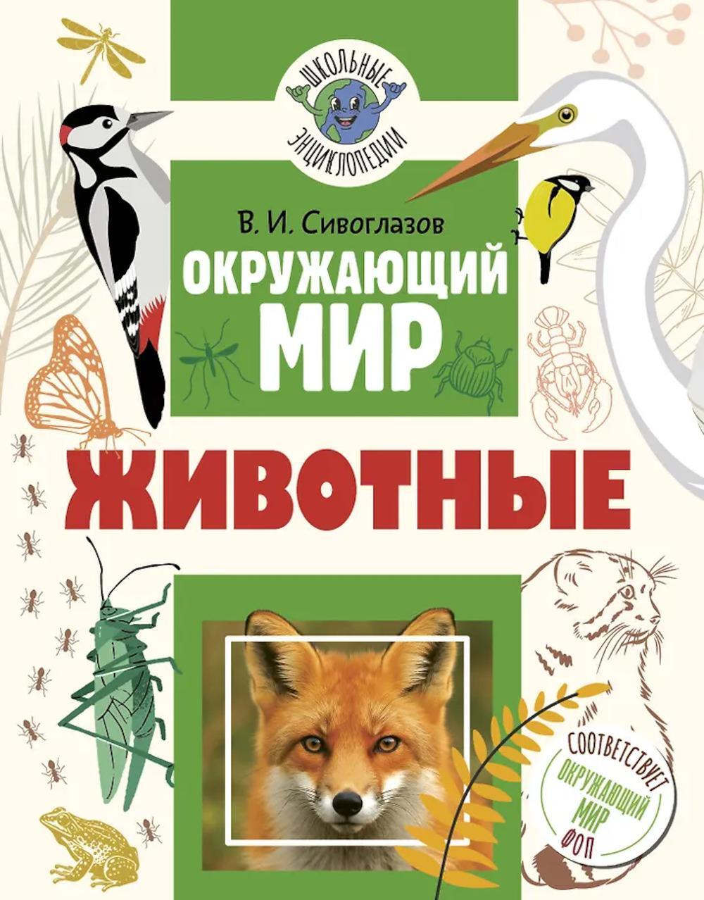 Окружающий мир. Животные