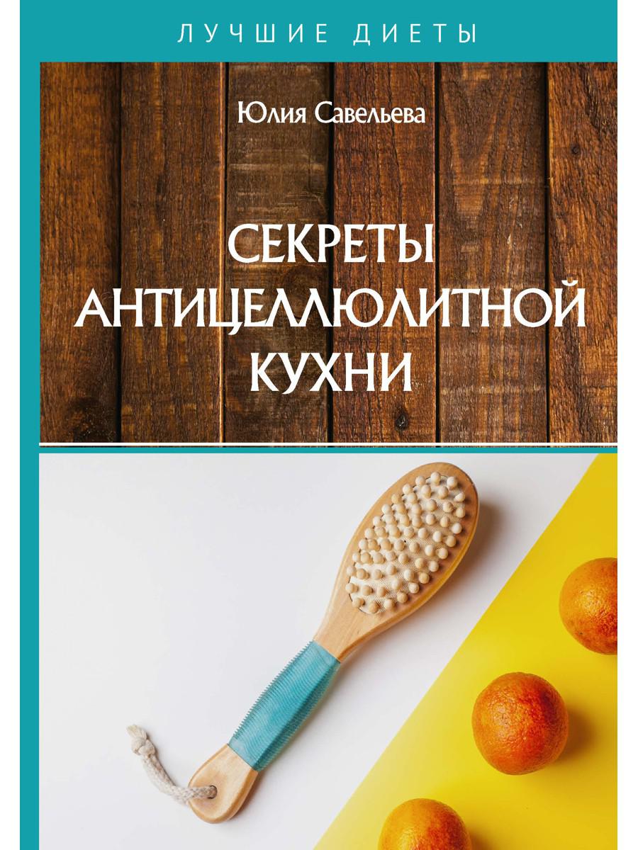 Секреты антицеллюлитной кухни