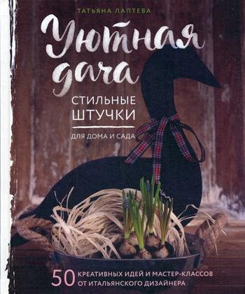 Уютная дача. Стильные штучки для дома и сада