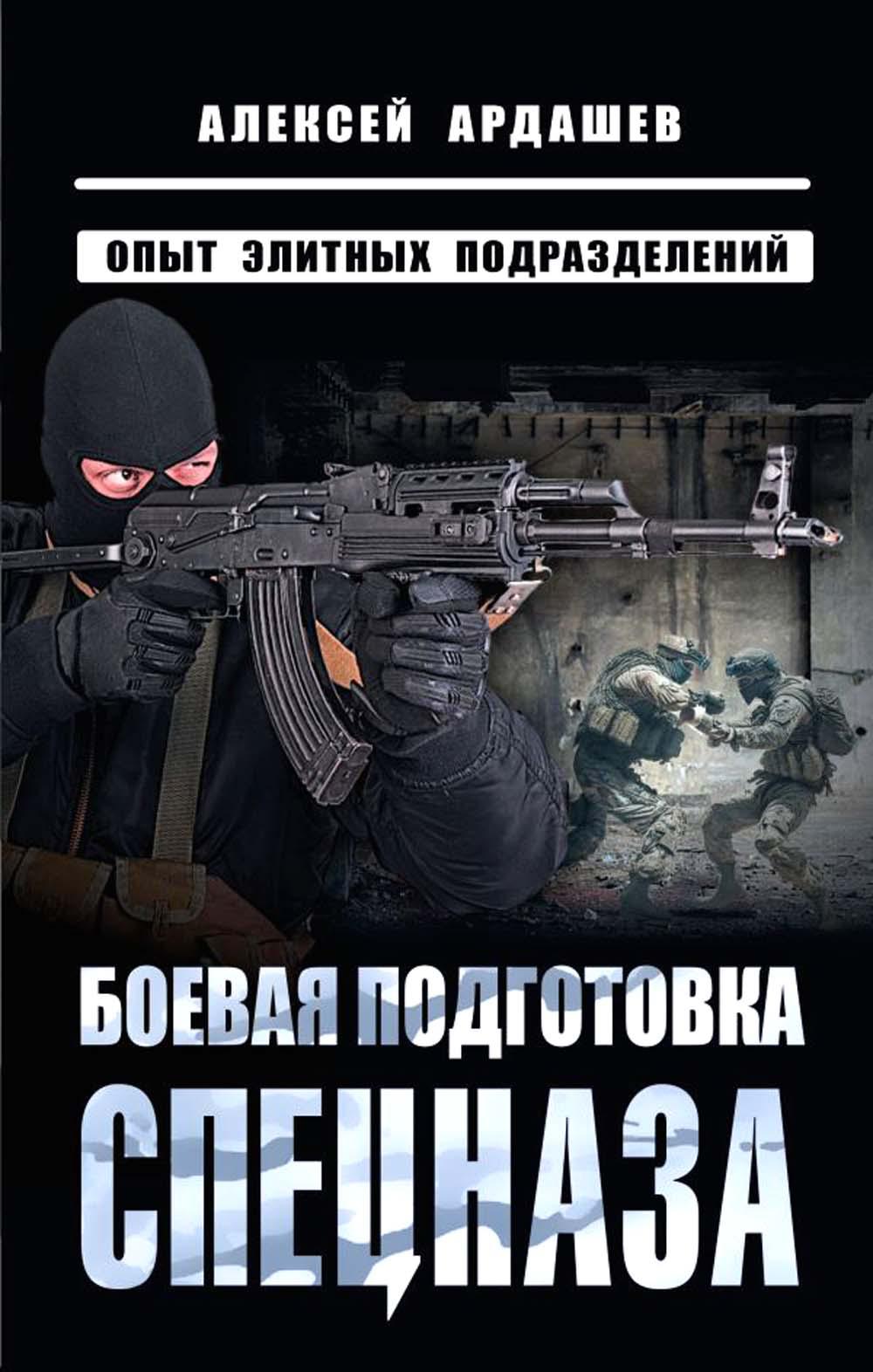 Боевая подготовка спецназа: опыт элитных подразделений