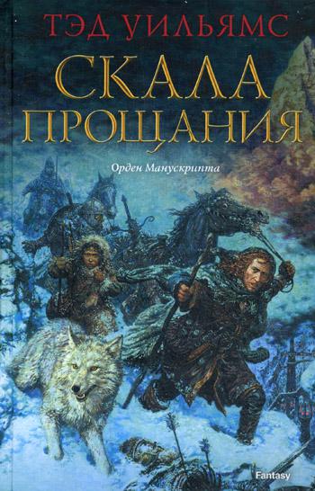 Скала Прощания