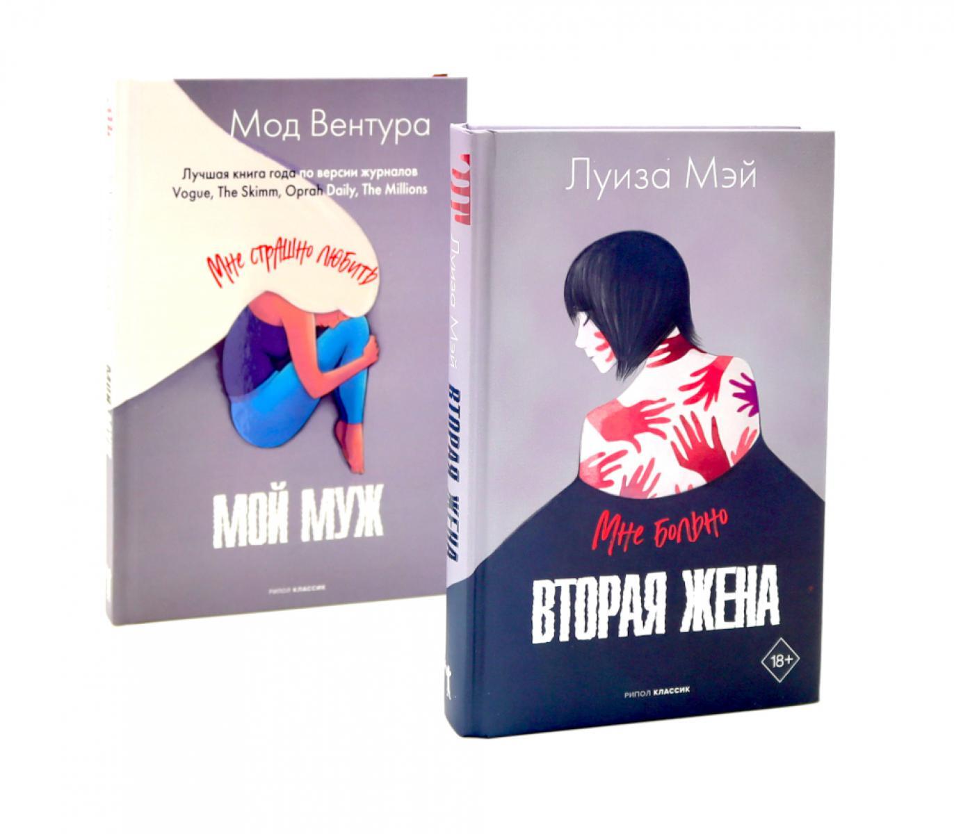 Вторая жена; Мой муж (комплект из 2-х книг)