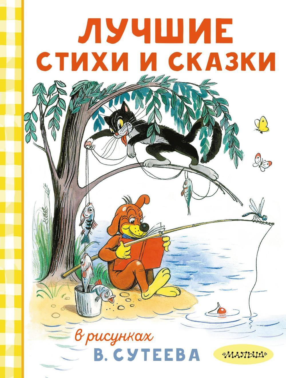 Лучшие стихи и сказки в рисунках В. Сутеева