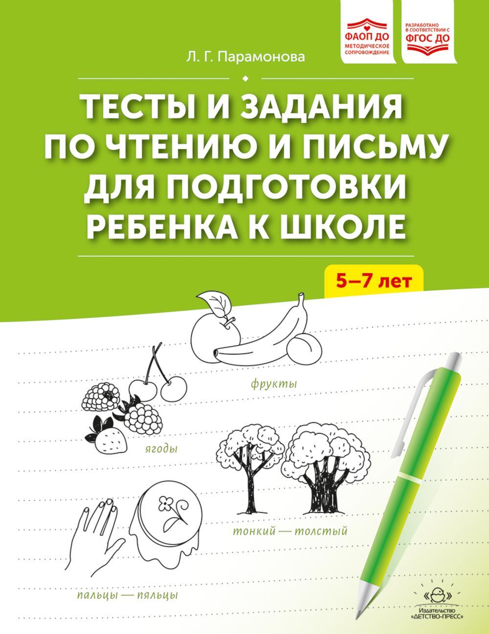Тесты и задания по чтению и письму для подготовки ребенка к школе. 5-7 лет. ФАОП ДО. ФГОС ДО