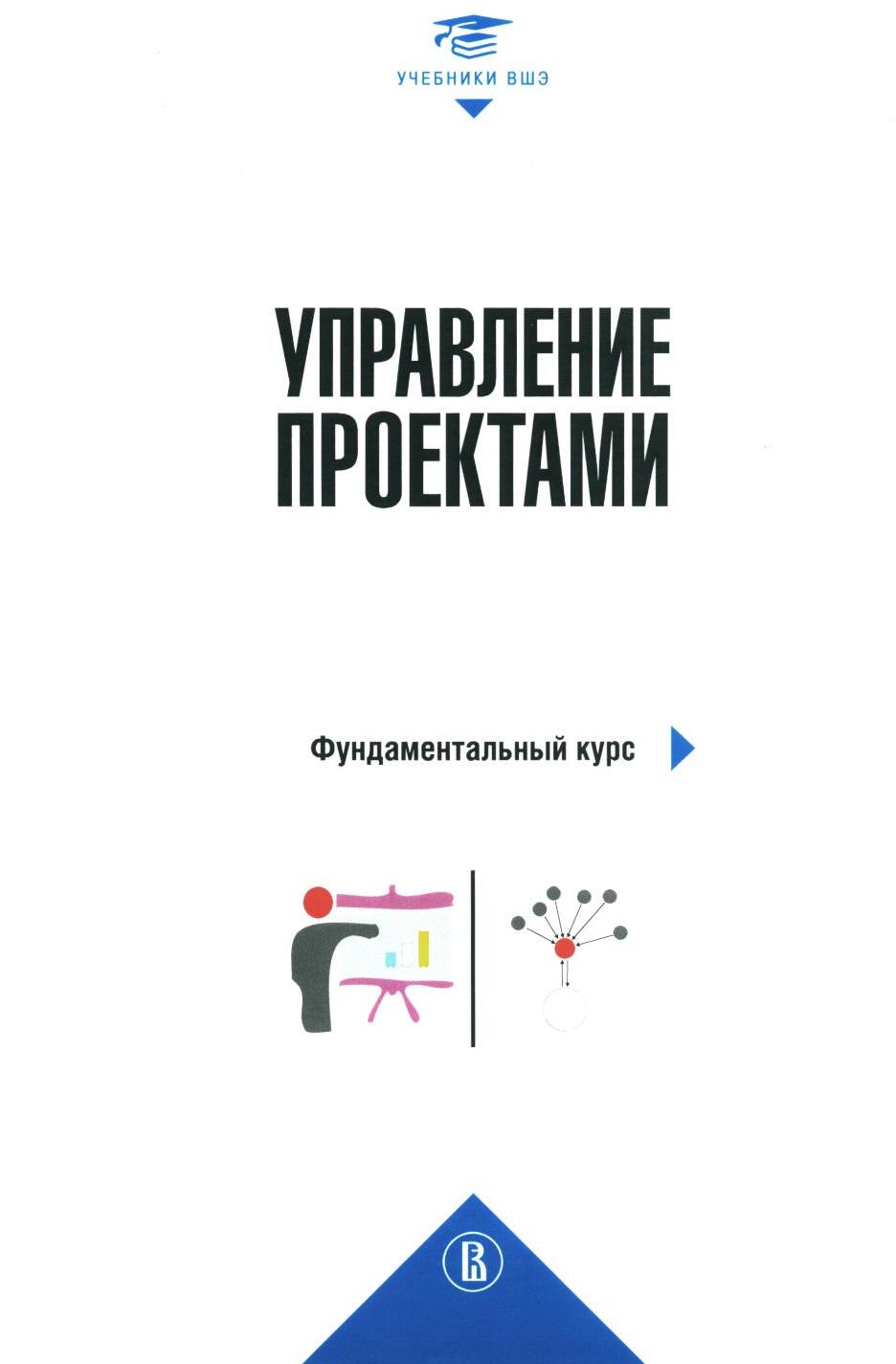 Управление проектами: фундаментальный курс: Учебник. 4-е изд