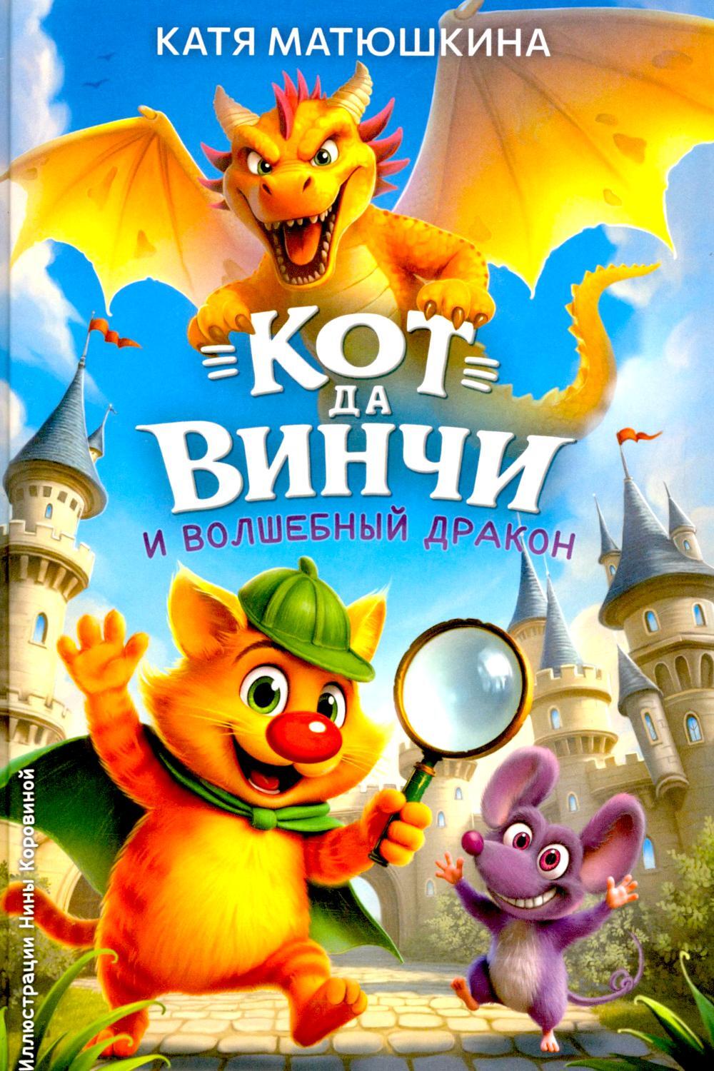 Кот да Винчи и волшебный Дракон