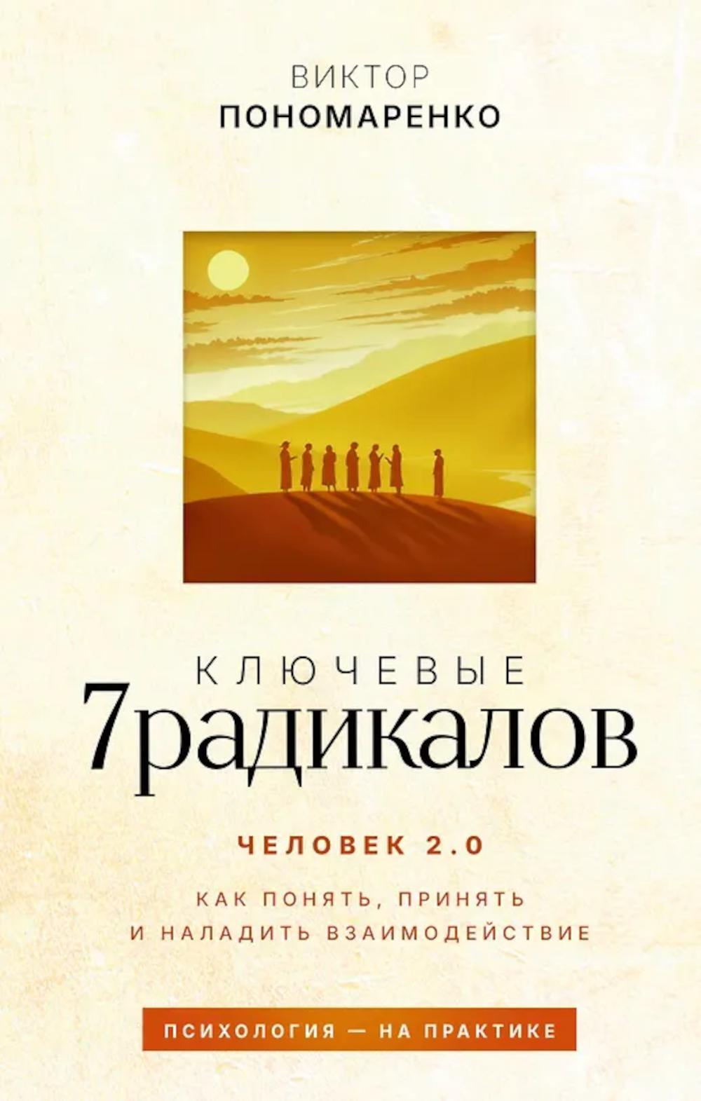 Ключевые 7 радикалов. Человек 2.0: как понять, принять, наладить взаимодействие