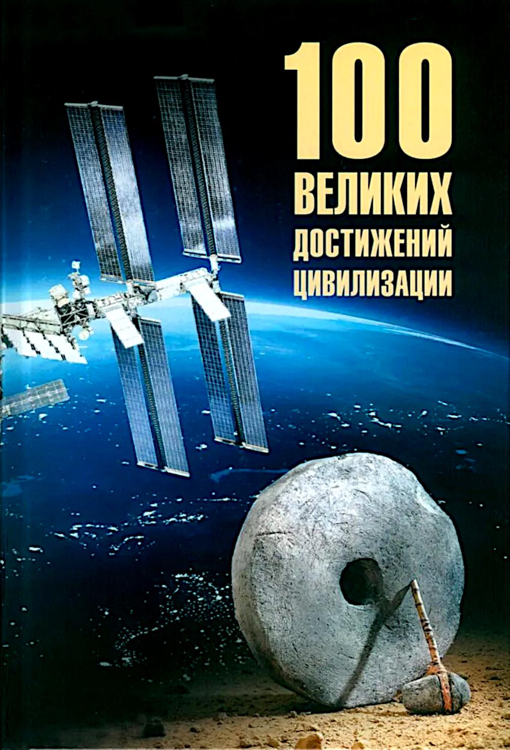 100 великих достижений цивилизации
