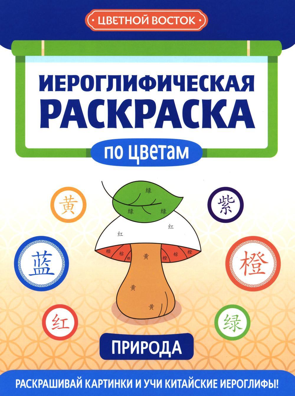 Иероглифическая раскраска по цветам: природа