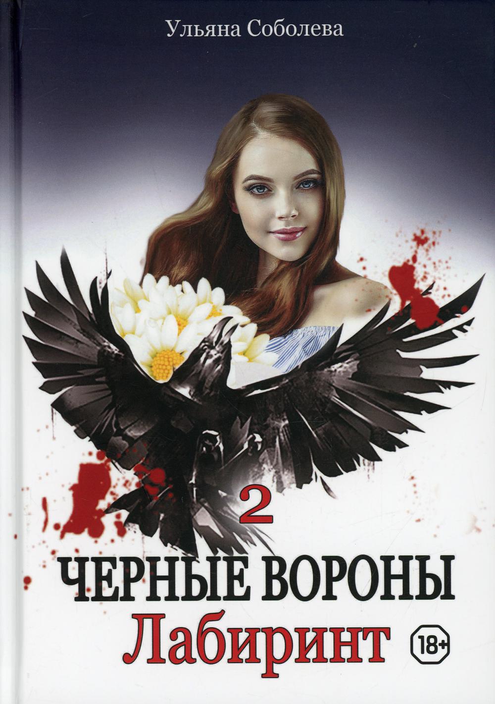 Лабиринт. Книга 2