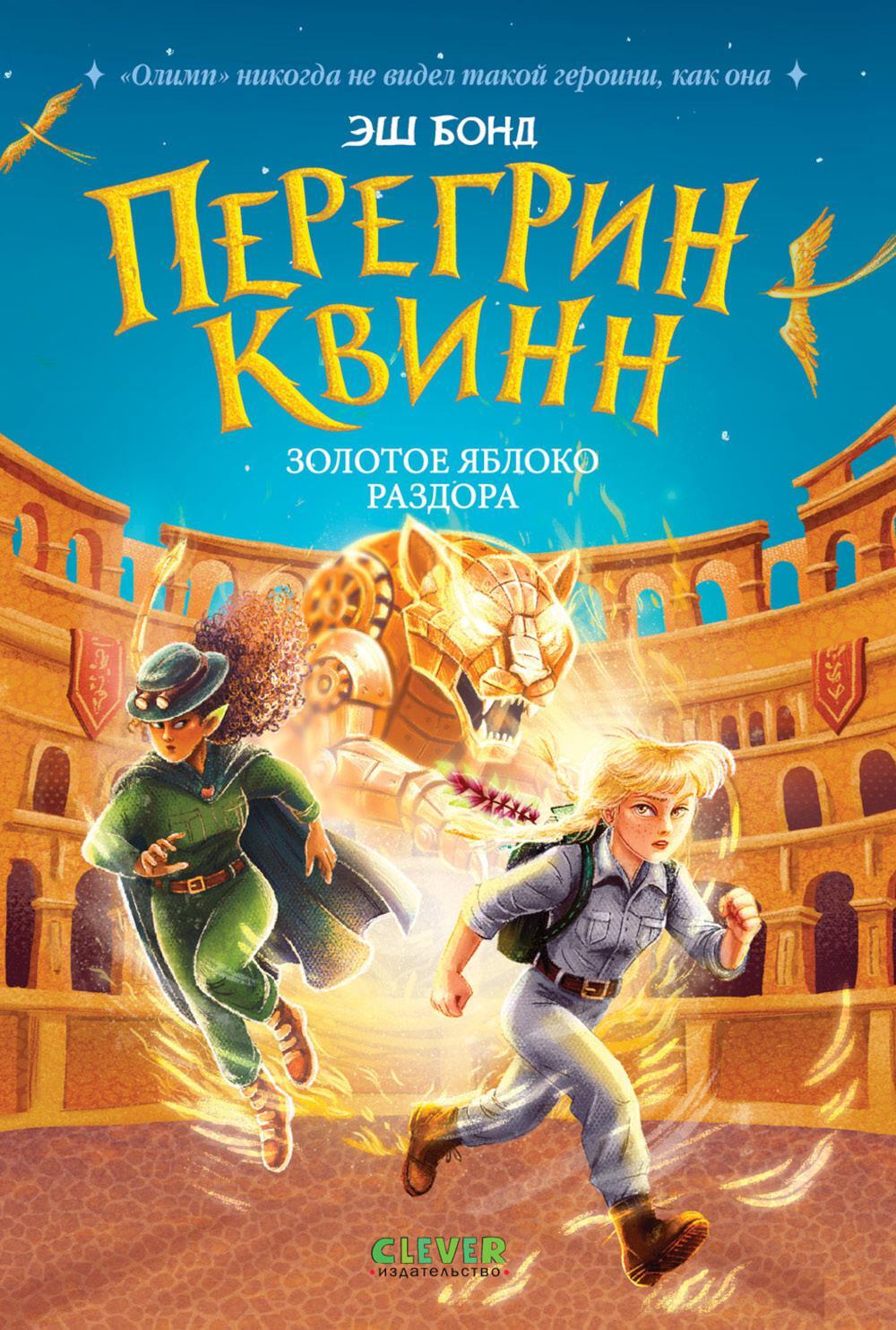 Перегрин Квинн. Золотое яблоко раздора