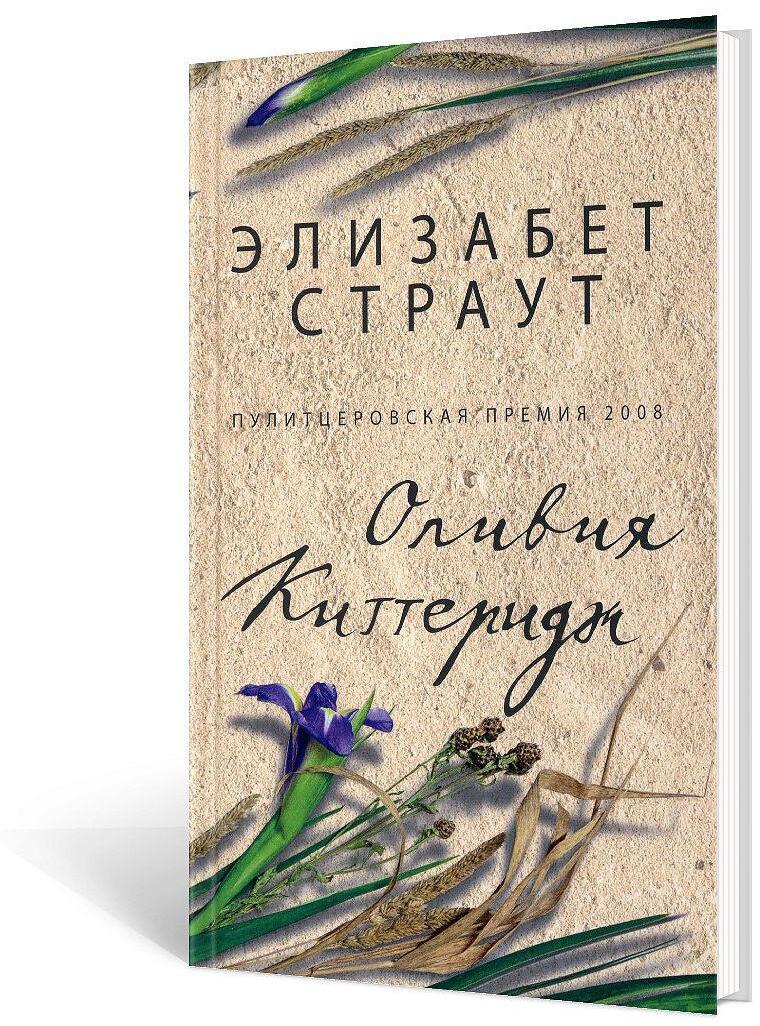 Оливия Киттеридж