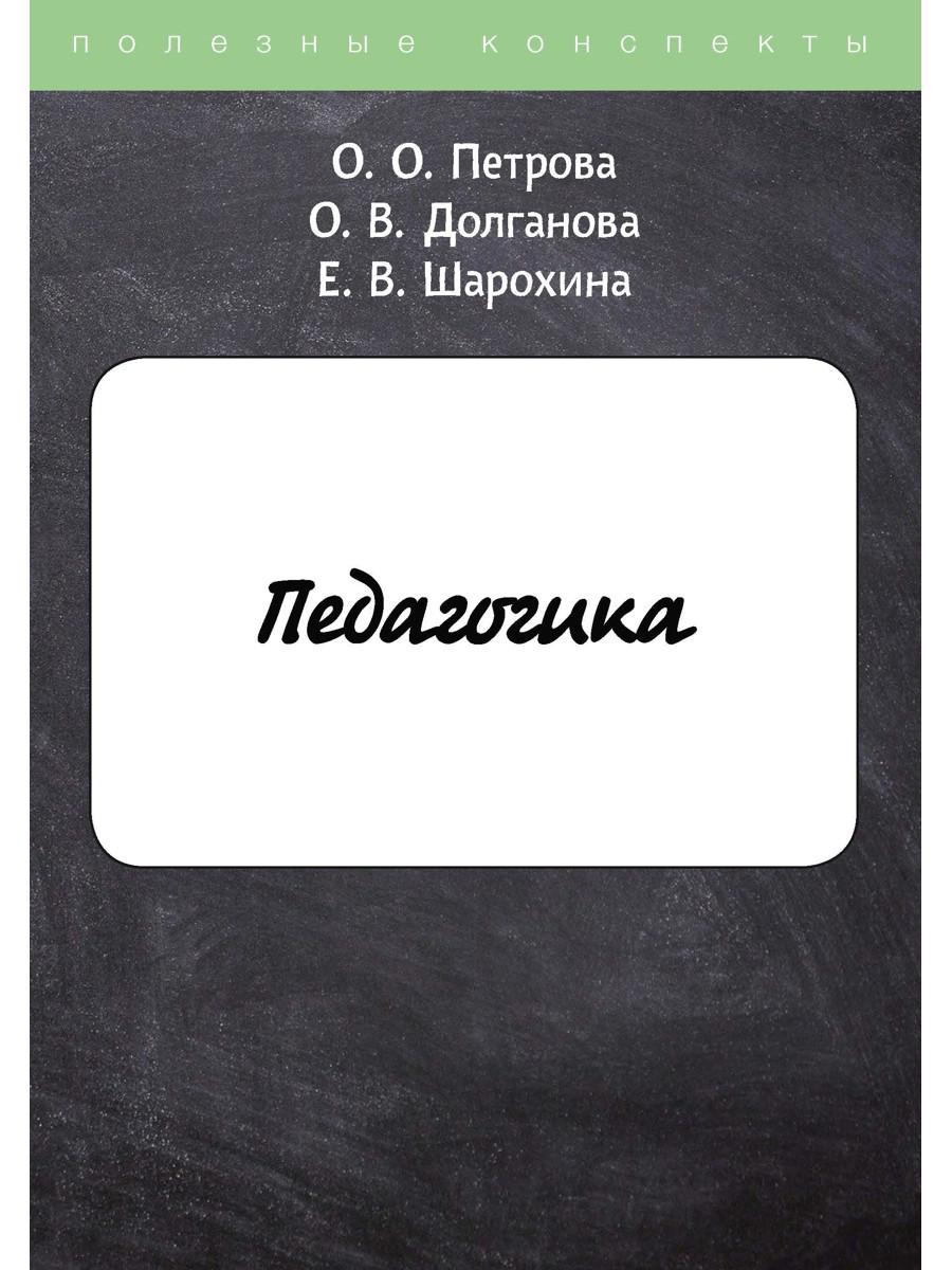 Педагогика