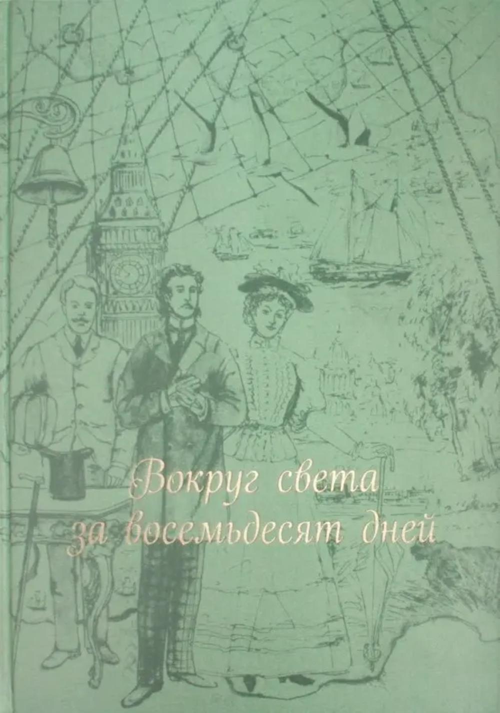 Вокруг света за 80 дней: роман. (золот. тиснен., шелк)