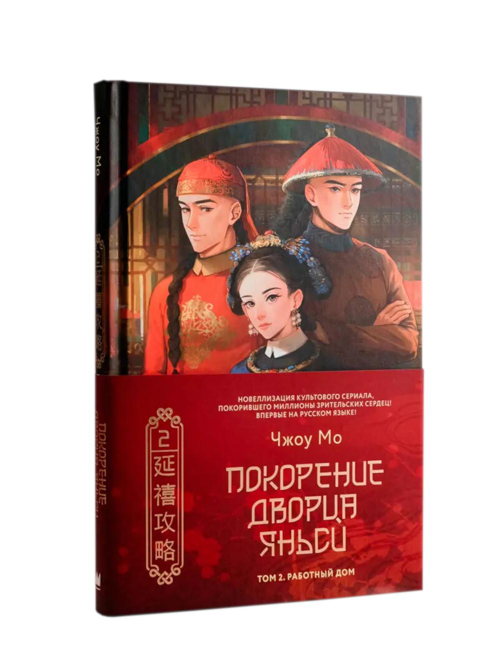 Покорение дворца Яньси. Т. 2. Работный дом: роман
