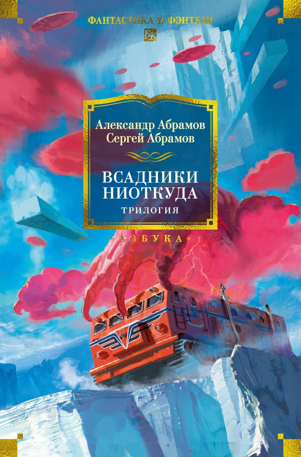 Всадники ниоткуда: Трилогия: романы