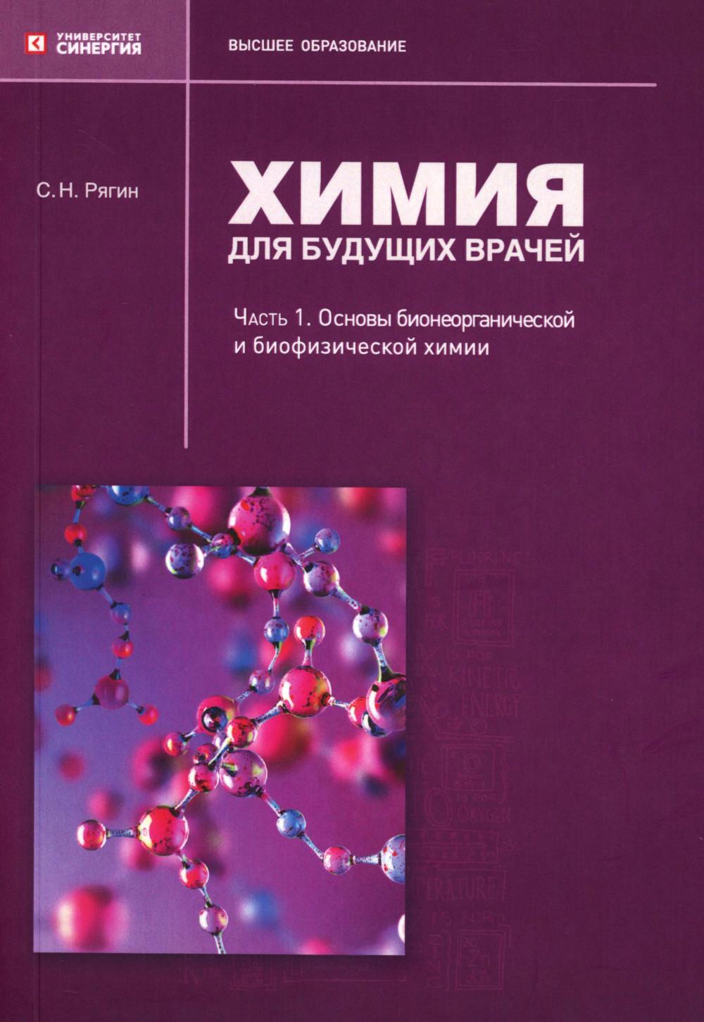 Химия для будущих врачей. Ч. 1: Основы бионеорганической и биофизической химии: Учебное пособие. 2-изд. перераб. и доп