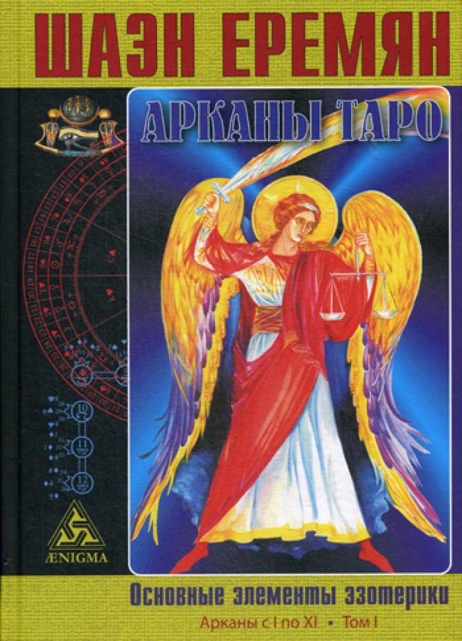 Арканы Таро. Основные элементы эзотерики. Т. 1: Арканы с I по XI