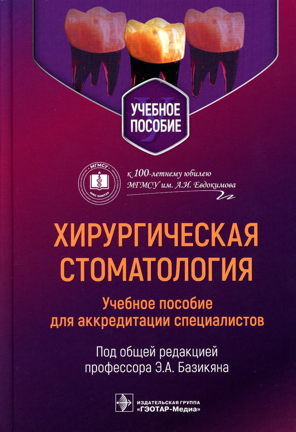 Хирургическая стоматология: учебное пособие для аккредитации специалистов