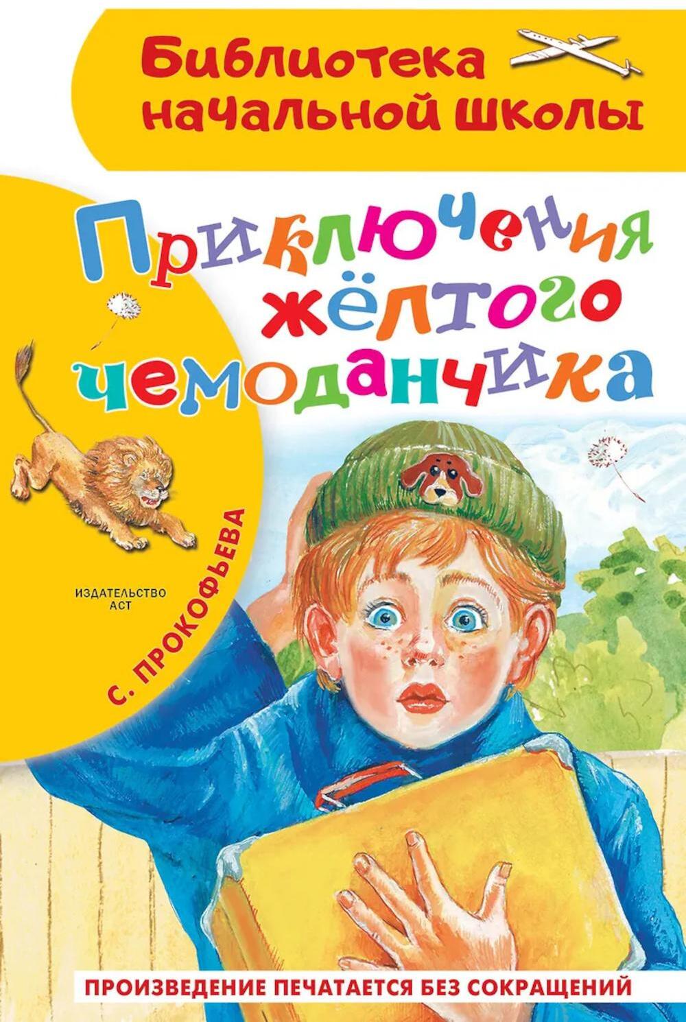Приключения желтого чемоданчика