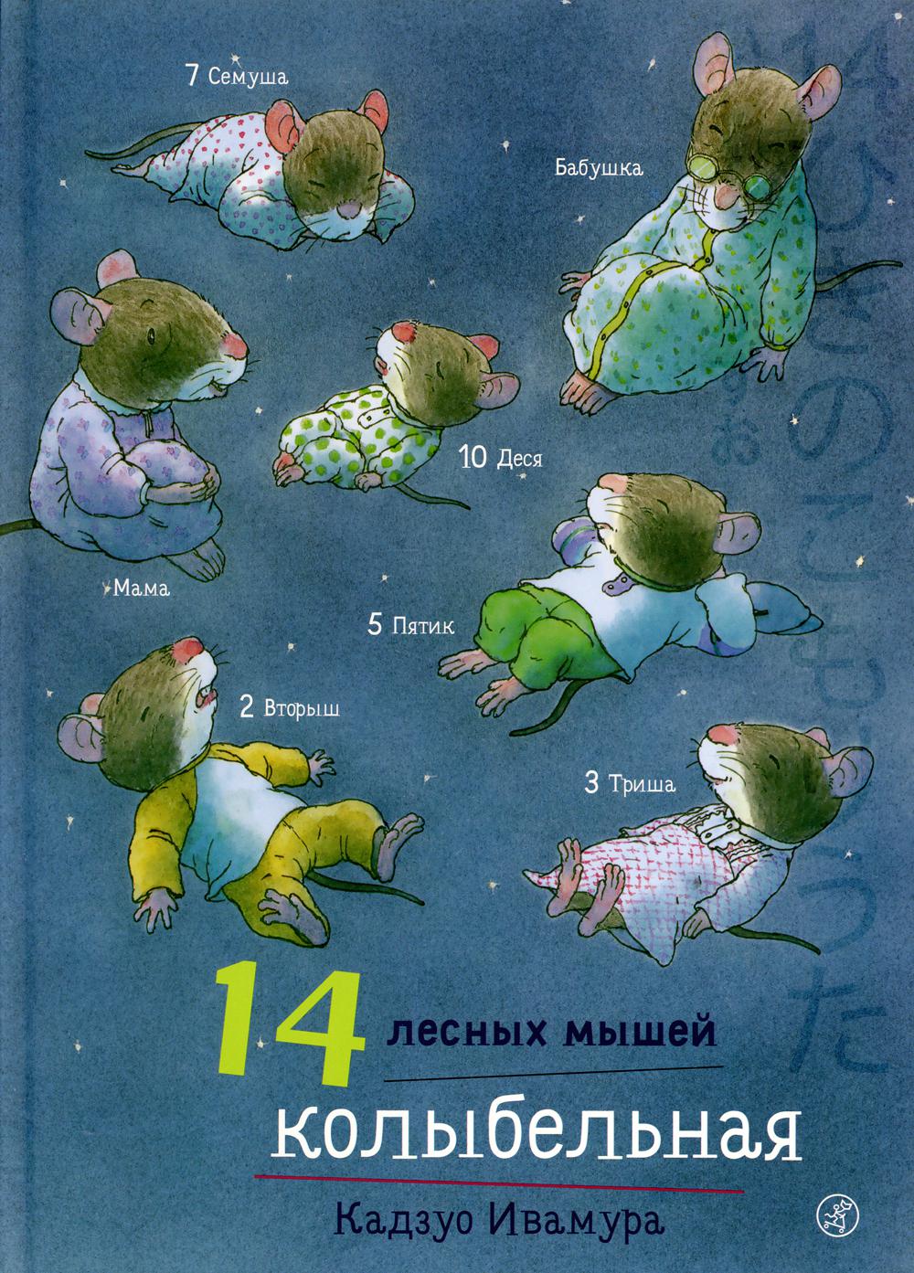 14 лесных мышей. Колыбельная