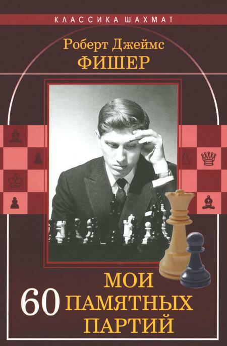 Мои 60 памятных партий