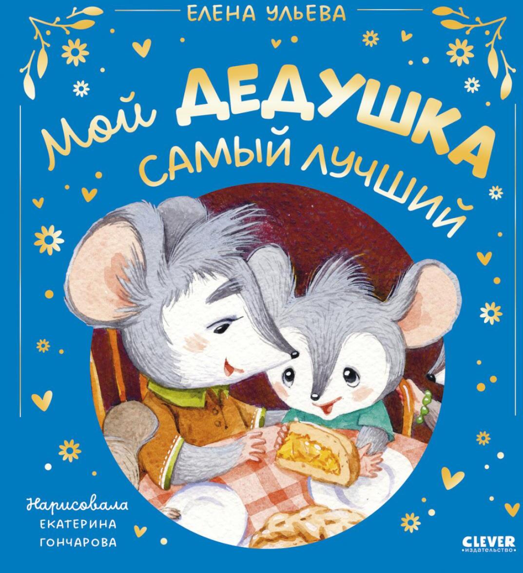 Мой дедушка самый лучший