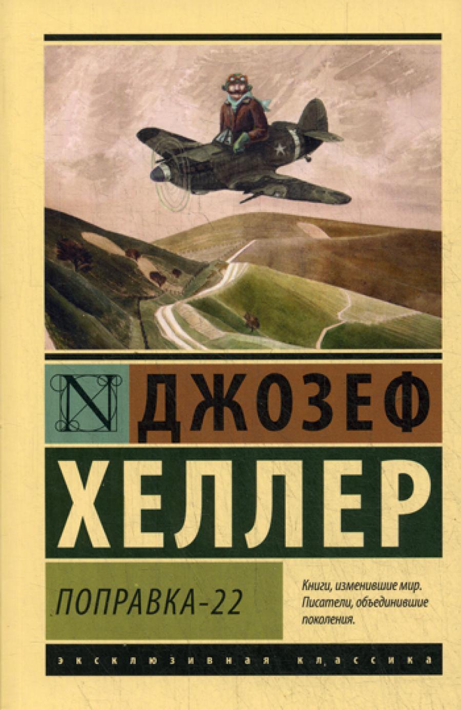 Поправка-22: роман