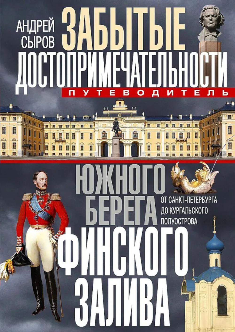Забытые достопримечательности южного берега Финского залива. От Санкт-Петербурга до Кургальского полуострова. Путеводитель. 2-е изд., доп