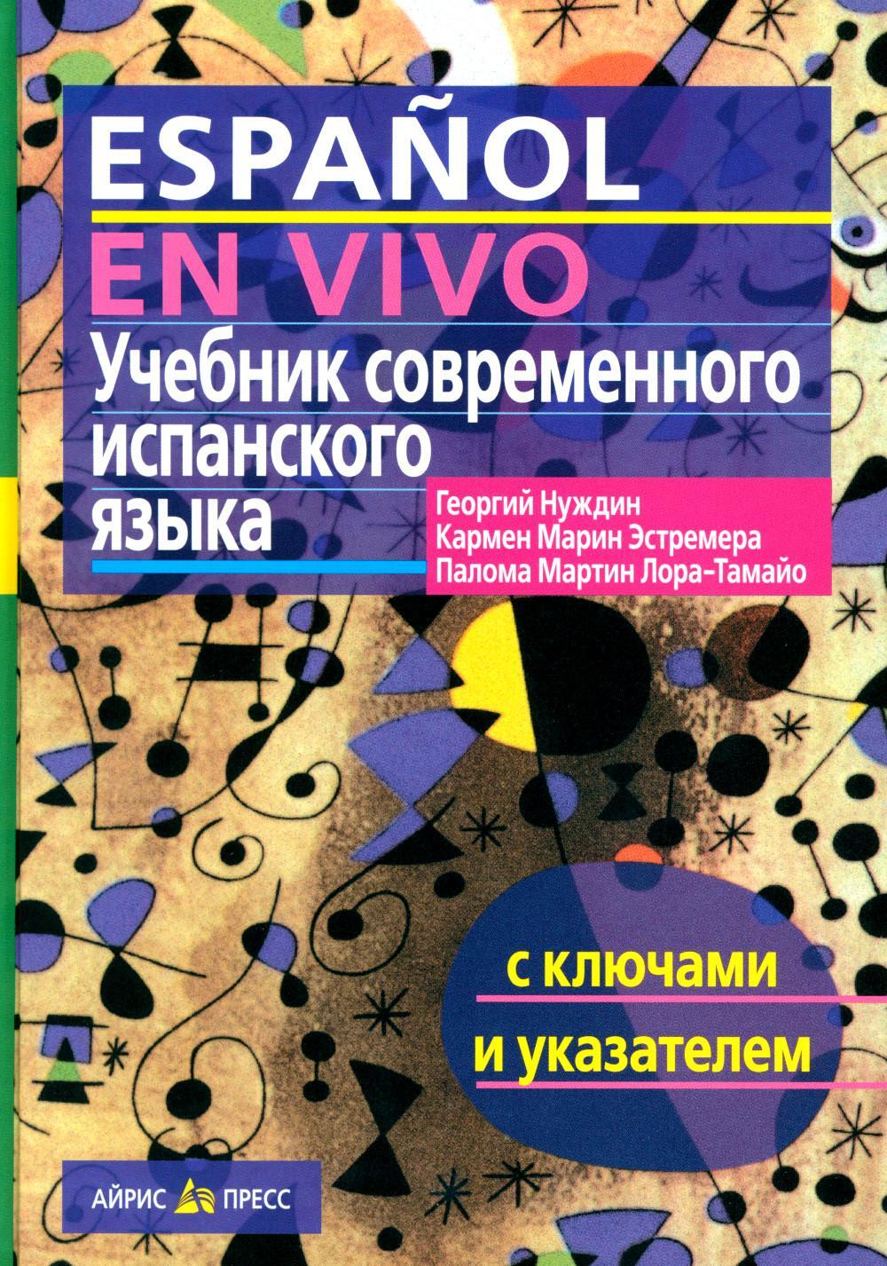 Учебник современного испанского языка (с ключами). 22-е изд