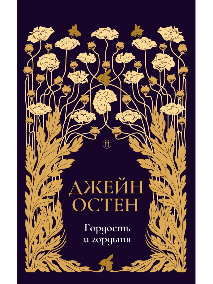 Гордость и гордыня. Том 2
