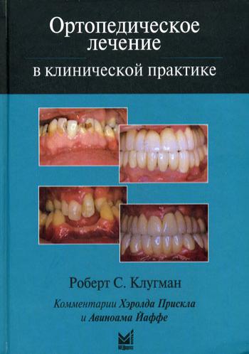 Ортопедическое лечение в клинической практике