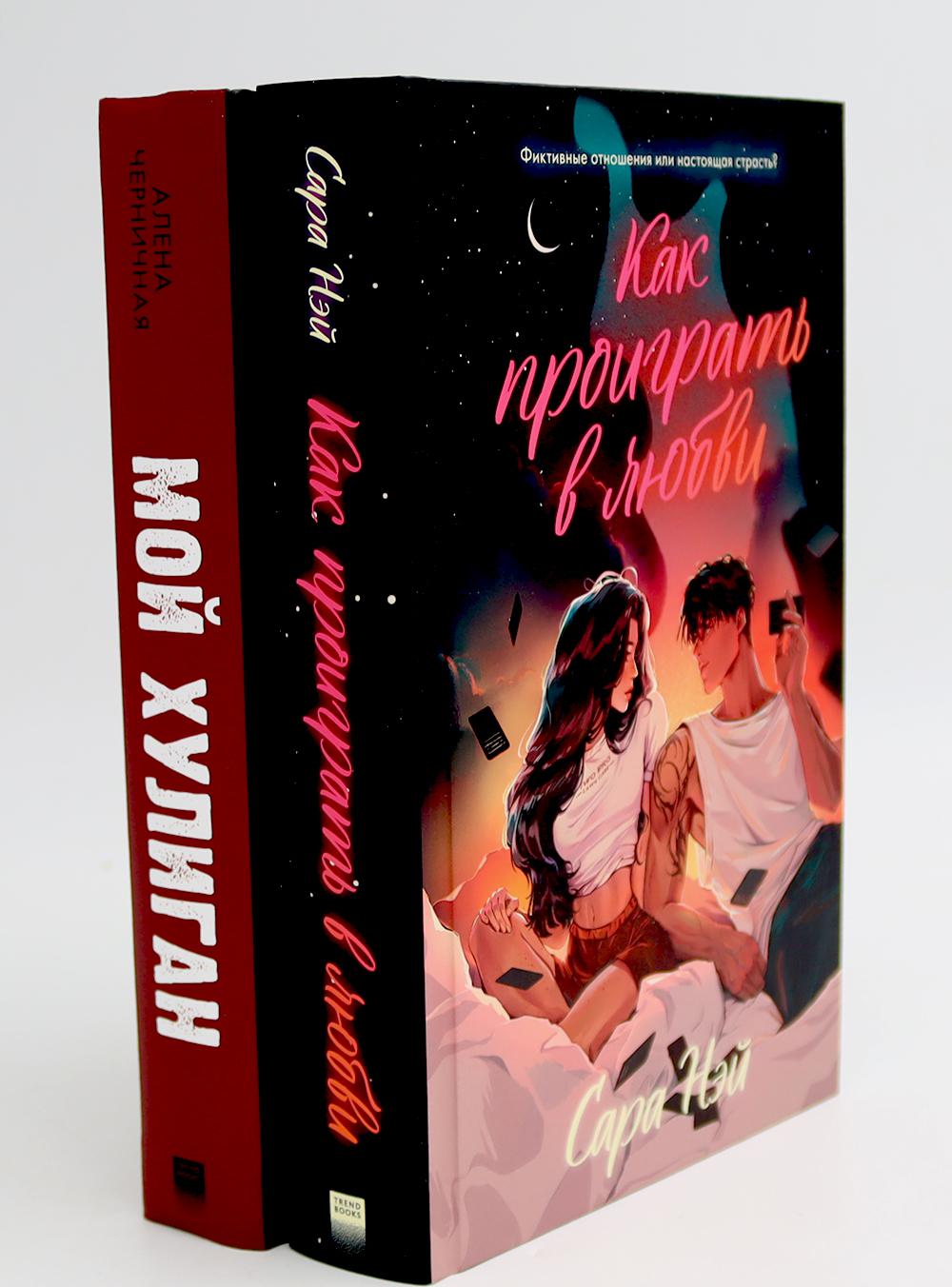 Как проиграть в любви; Мой хулиган (комплект в 2-х кн.)