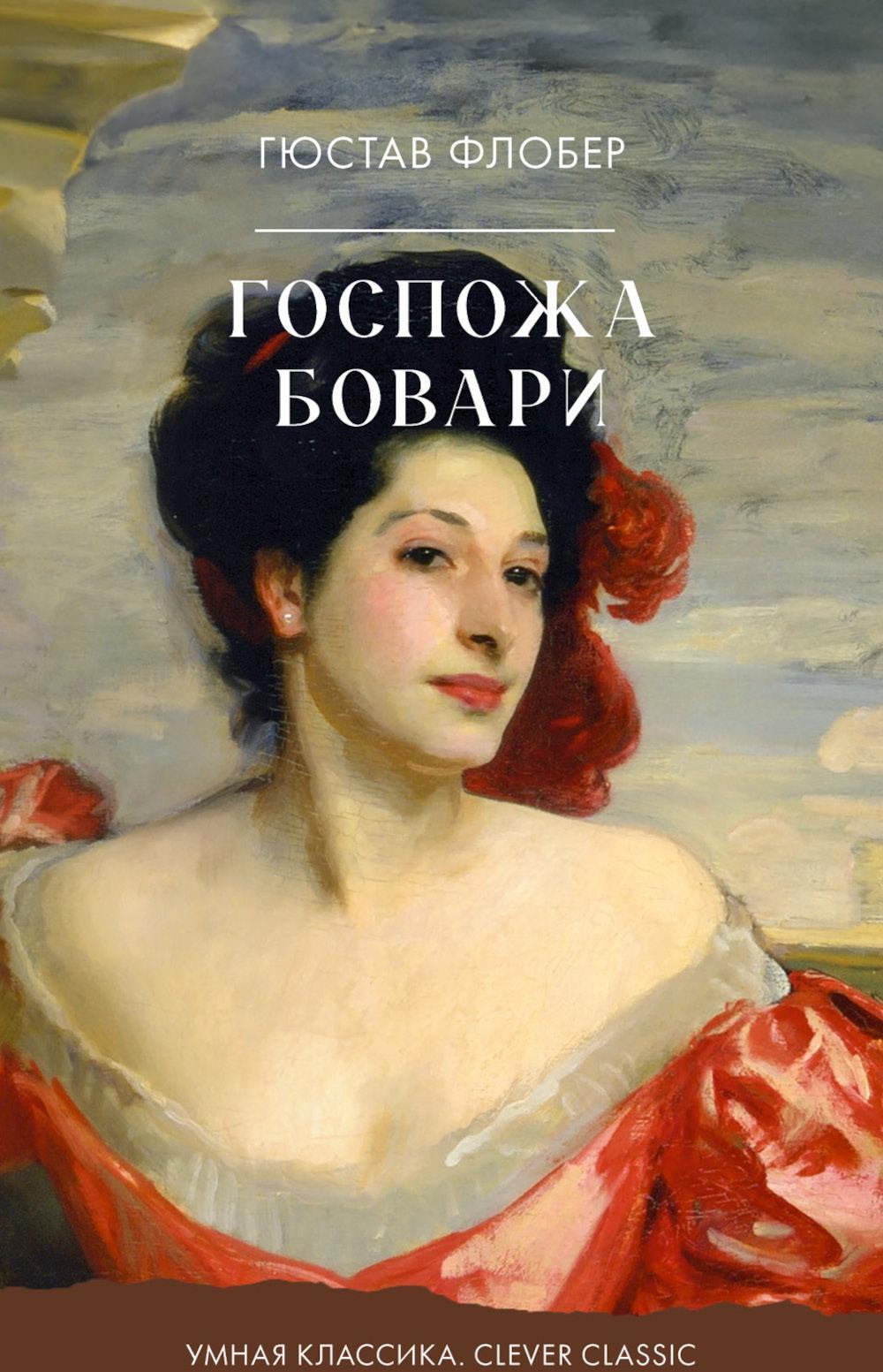Госпожа Бовари