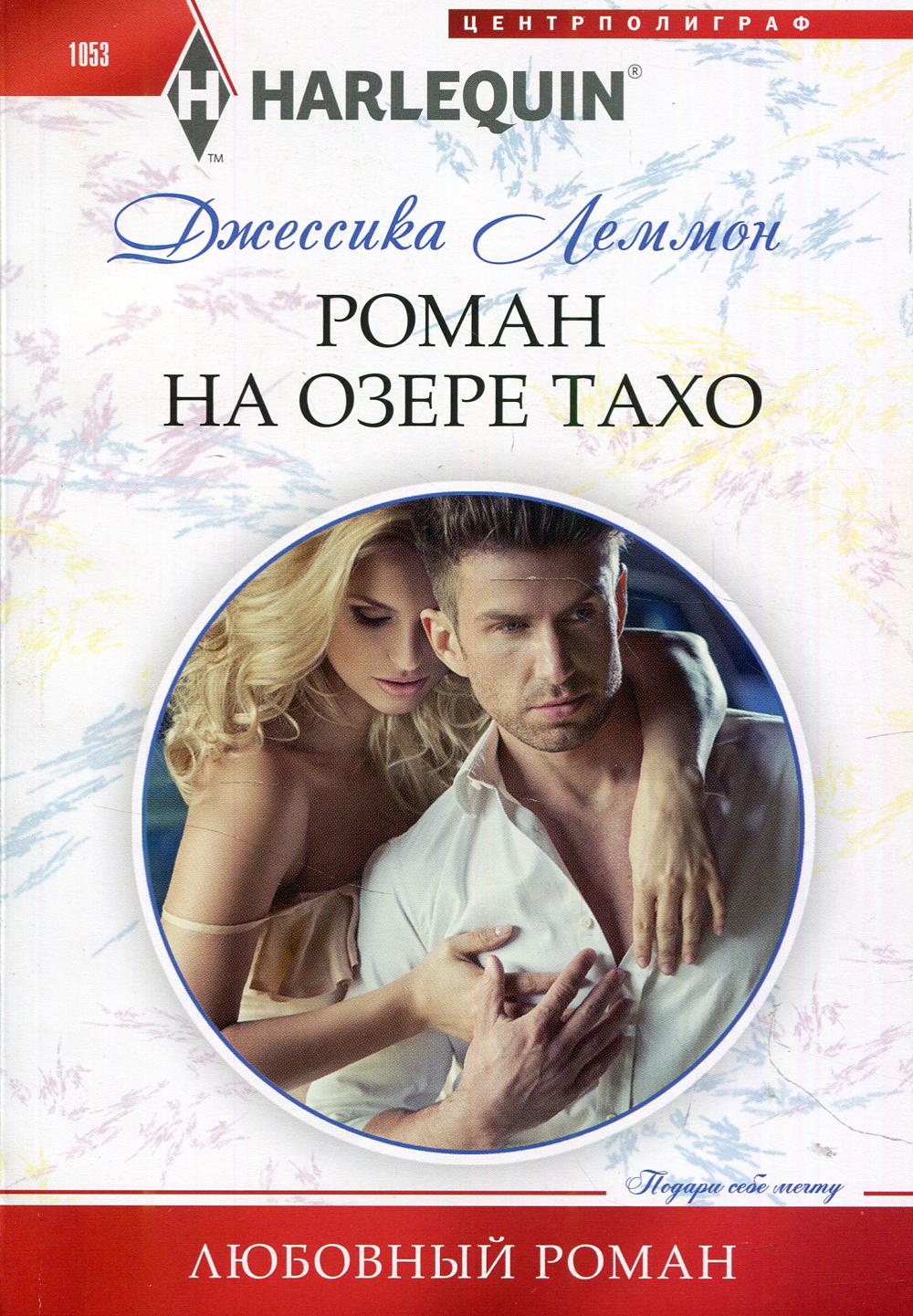 Роман на озере Тахо: роман