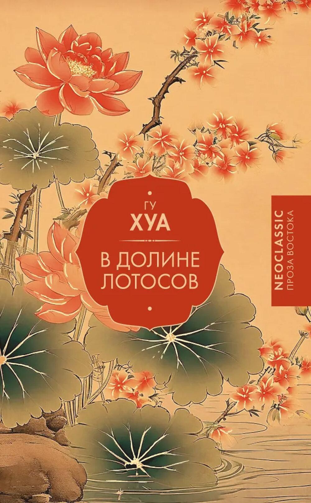 В Долине лотосов