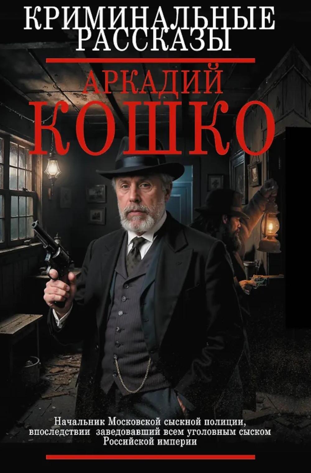 Криминальные рассказы