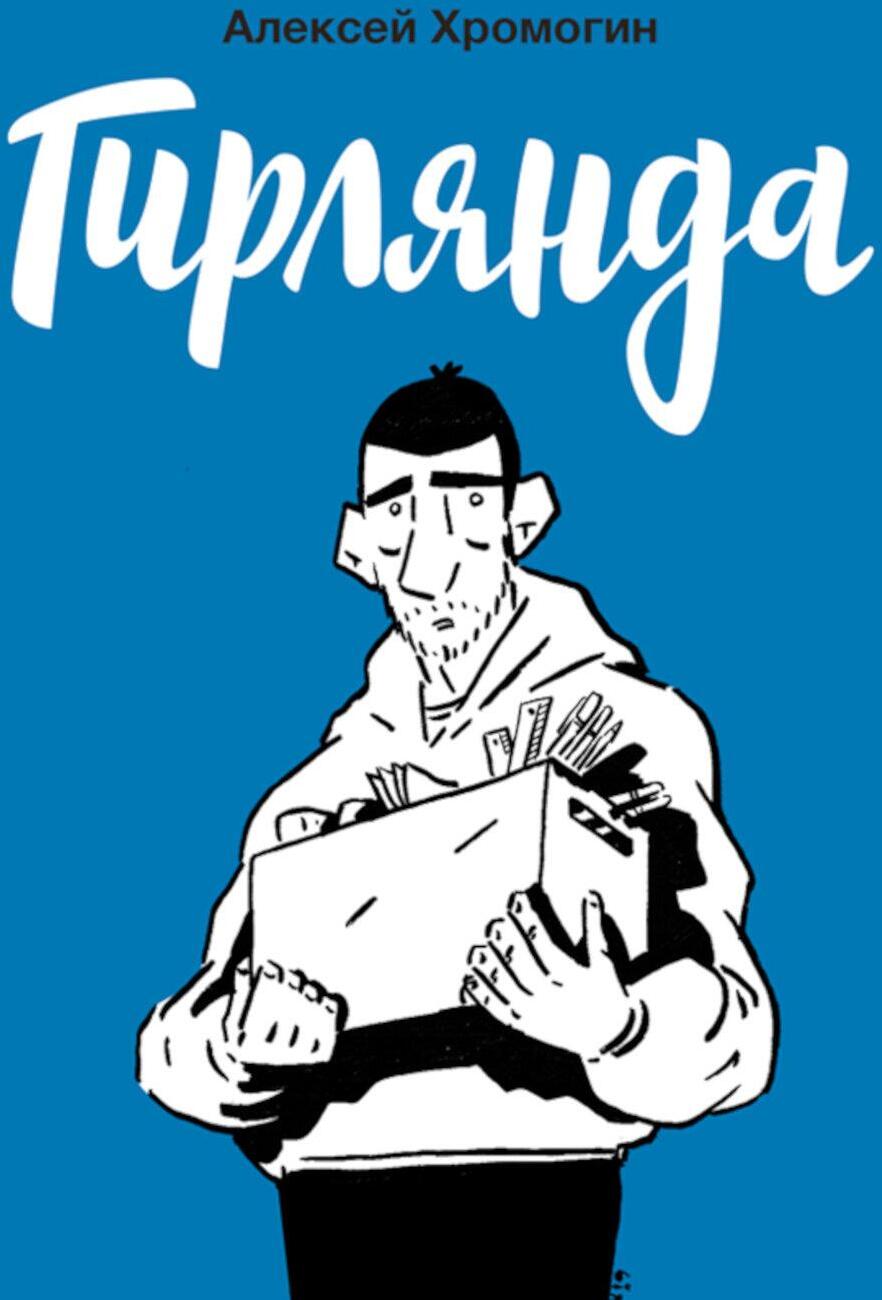 Гирлянда: комикс