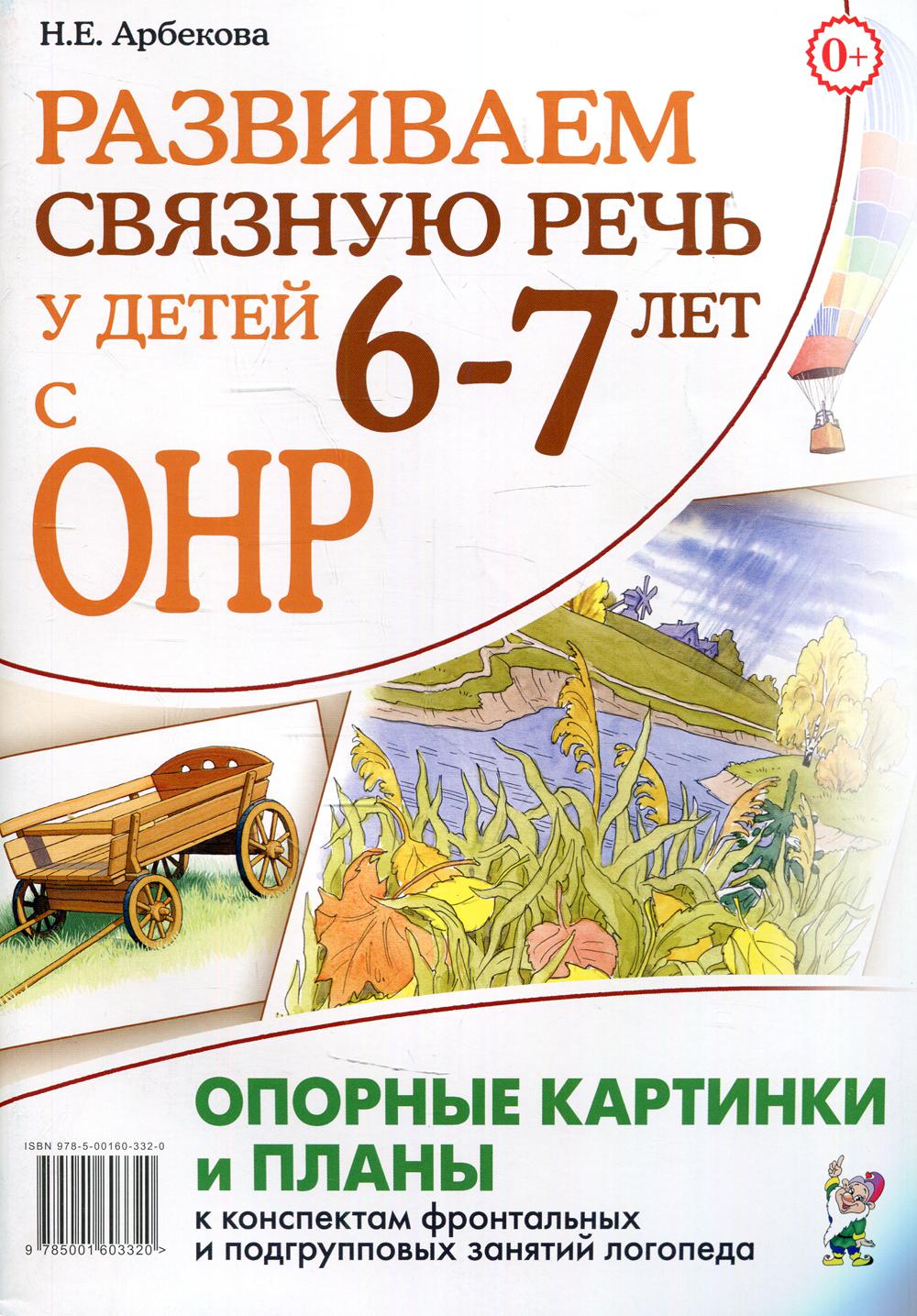 Развиваем связную речь у детей 6-7 лет с ОНР. Опорные картинки и планы к конспектам фронтальных и подгрупповых занятий логопеда