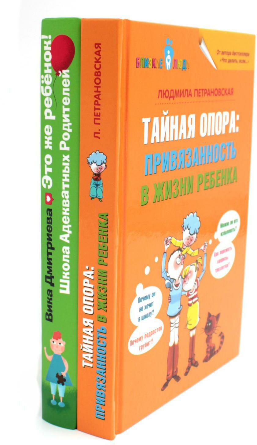Тайная опора + Это же ребенок. Школа адекватных родителей (комплект из 2-х книг)