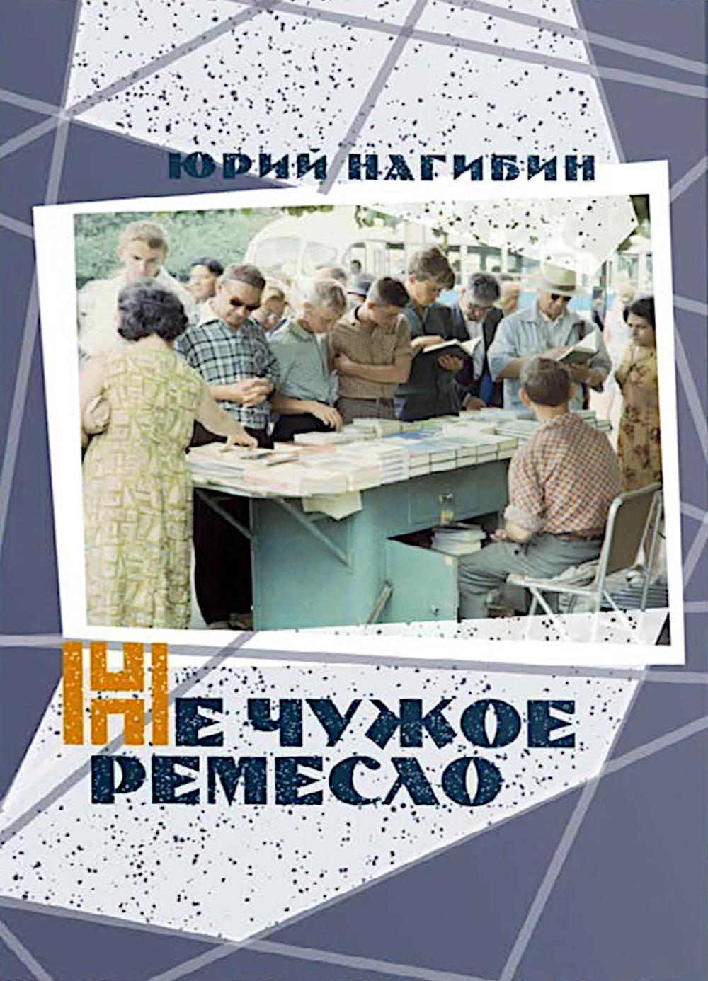 Не чужое ремесло