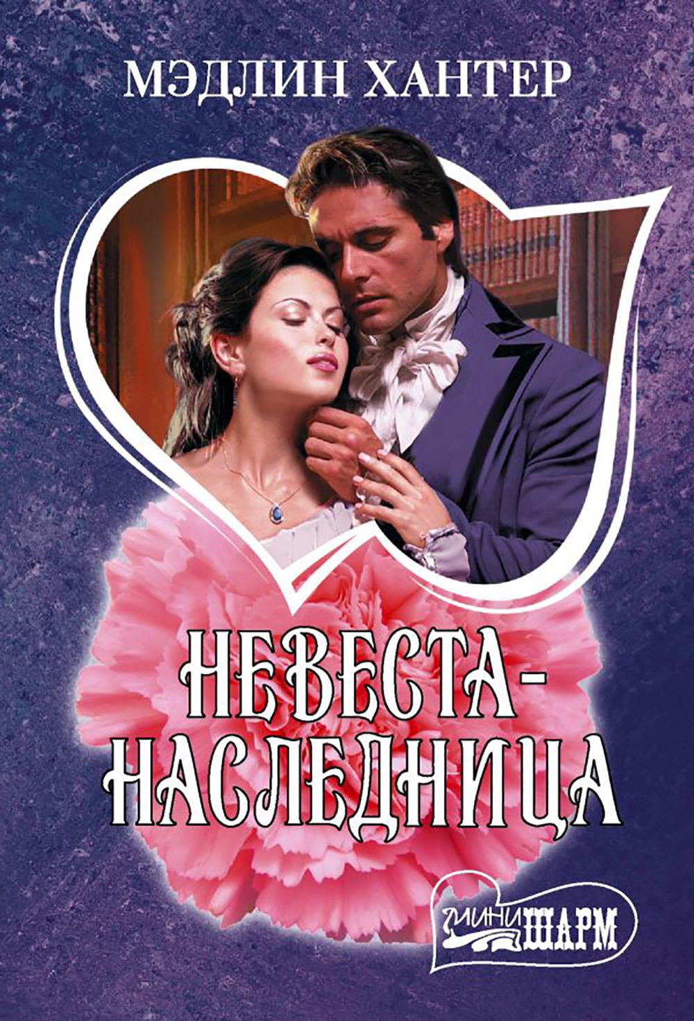 Невеста-наследница: роман
