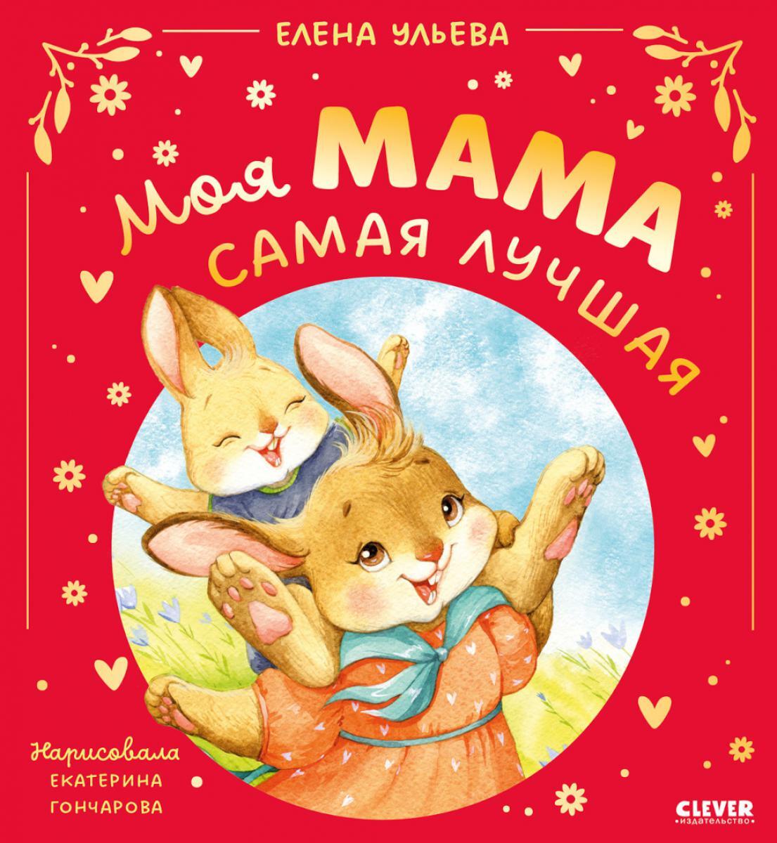 Моя мама самая лучшая