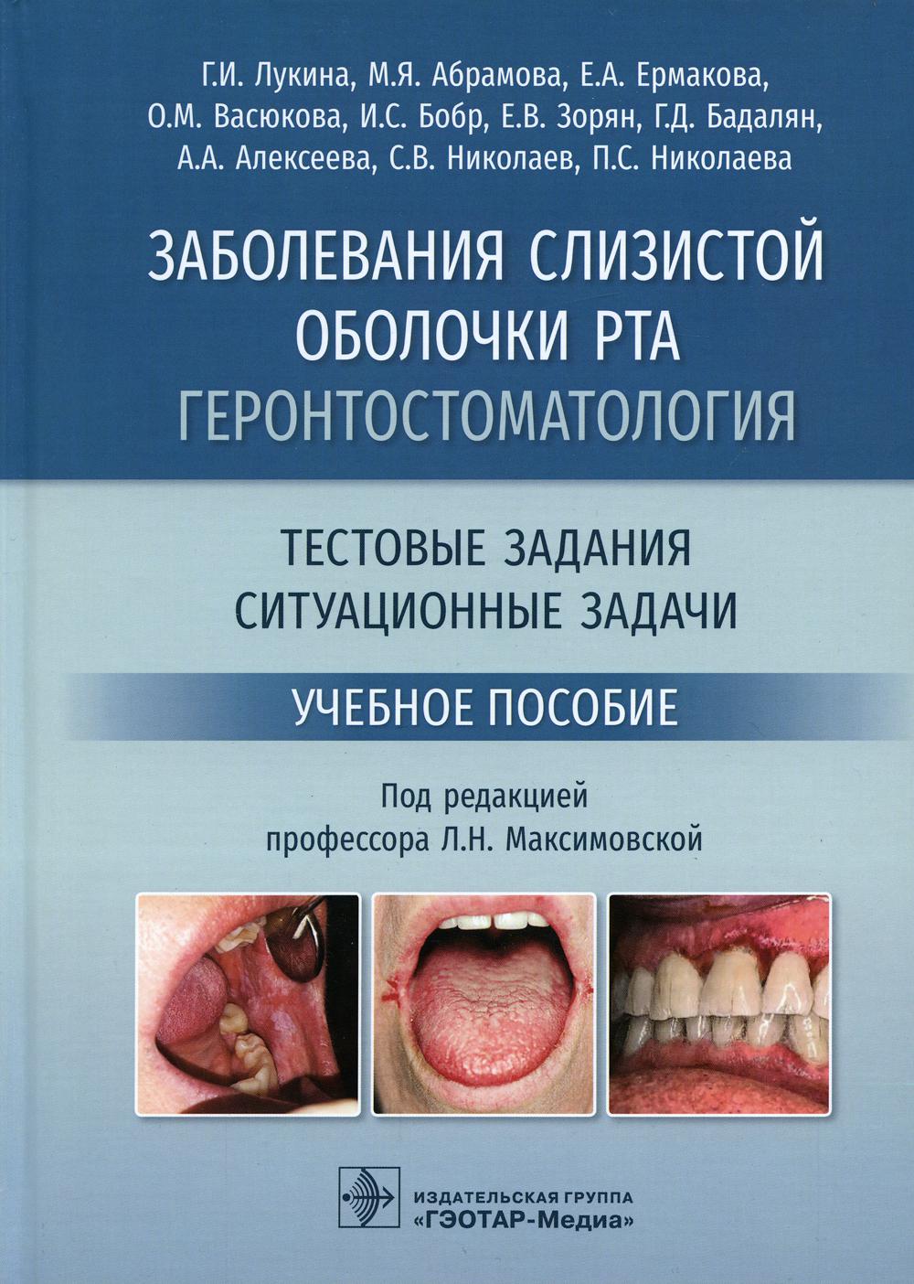 Заболевания слизистой оболочки рта. Геронтостоматология. Тестовые задания, ситуационные задачи: Учебное пособие